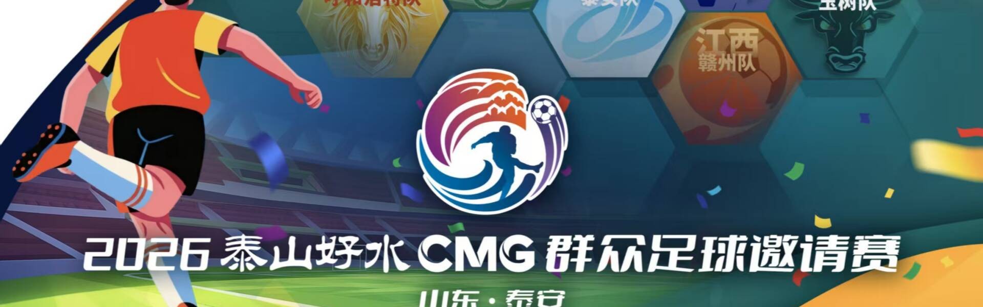 yl23455永利中国有限公司-央视转播、VAR判罚！2026CMG群众足球邀请赛第二站将于3月28日在泰安开赛